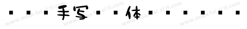 851手写杂书体851tegakizatsu Regular 手写体字体转换